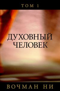 Обложка книги «Духовный человек том 2»