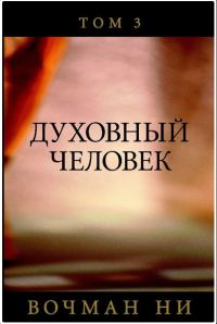 Обложка книги «Духовный человек том 3»
