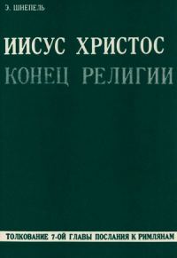 Обложка книги «Иисус Христос - конец религии»