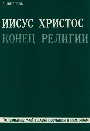 Обложка книги «Иисус Христос - конец религии»