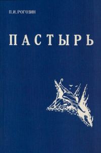 Обложка книги «Пастырь»