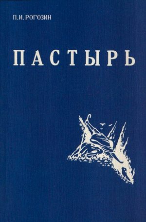 Обложка книги «Пастырь»