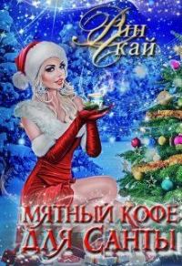 Обложка книги «Мятный кофе для Санты»