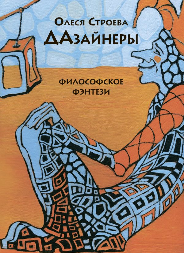 Обложка книги «ДАзайнеры»