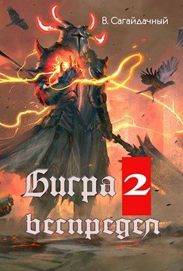 Обложка книги «Беспредел»