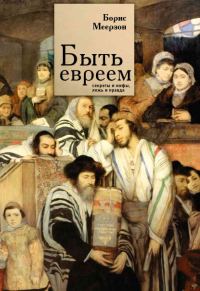 Обложка книги «Быть евреем: секреты и мифы, ложь и правда»