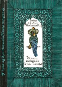 Обложка книги «Книга попугая»