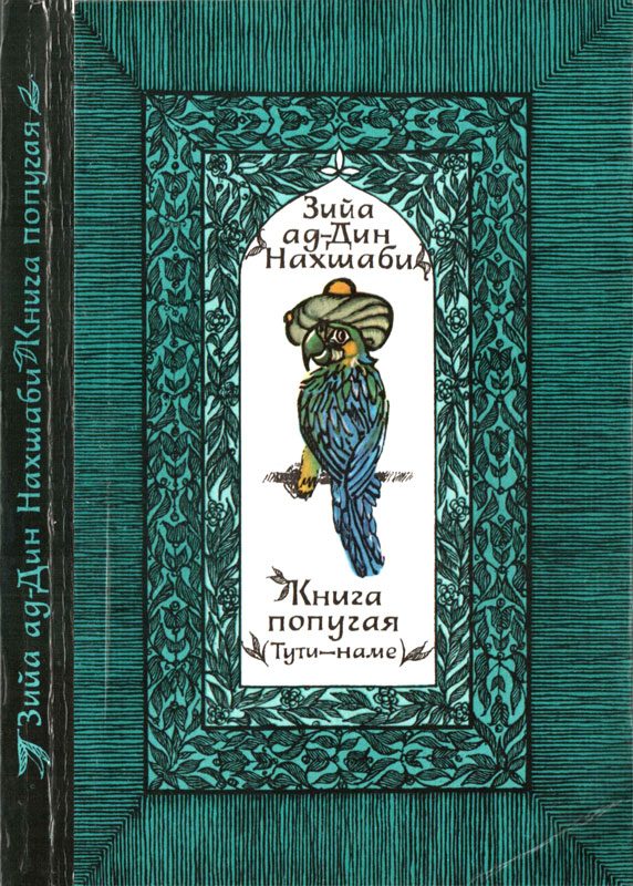 Обложка книги «Книга попугая»