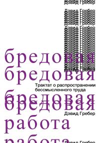 Обложка книги «Бредовая работа. Трактат о распространении бессмысленного труда»