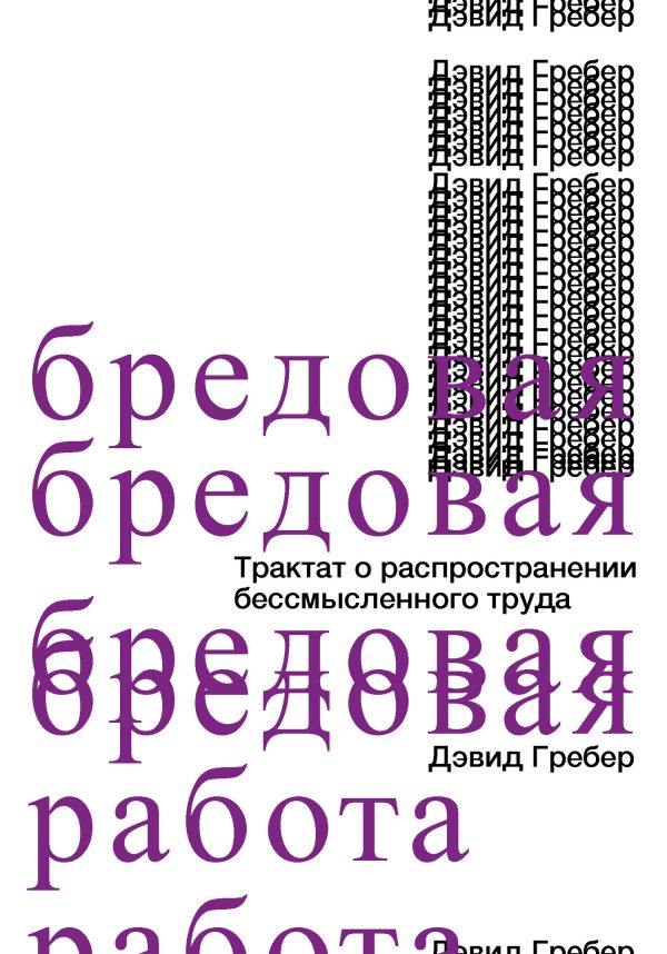 Обложка книги «Бредовая работа. Трактат о распространении бессмысленного труда»
