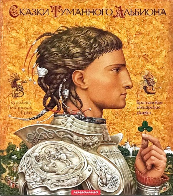 Обложка книги «Сказки Туманного Альбиона. Британские рыцарские сказки»