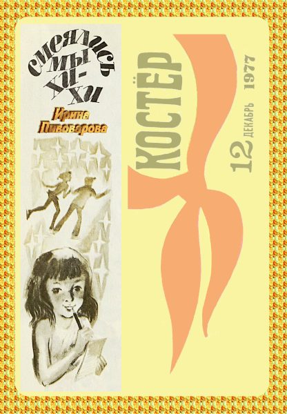 Обложка книги «Смеялись мы хи-хи»