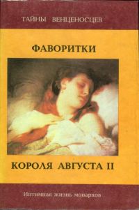 Обложка книги «Фаворитки короля Августа II»