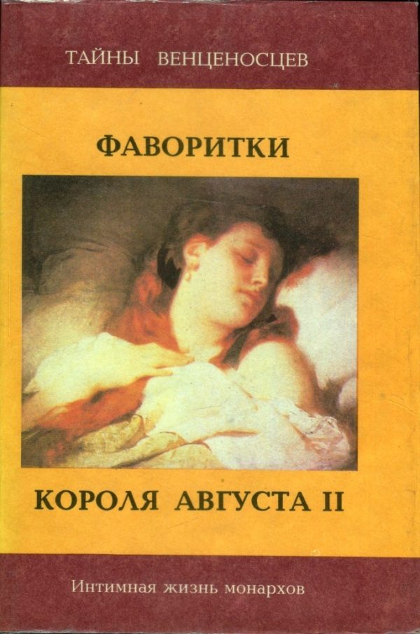 Обложка книги «Фаворитки короля Августа II»