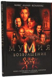 Обложка книги «Мумия. Возвращение»