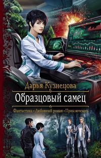 Обложка книги «Образцовый самец»