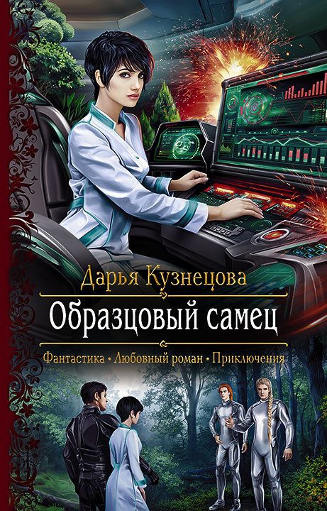 Обложка книги «Образцовый самец»