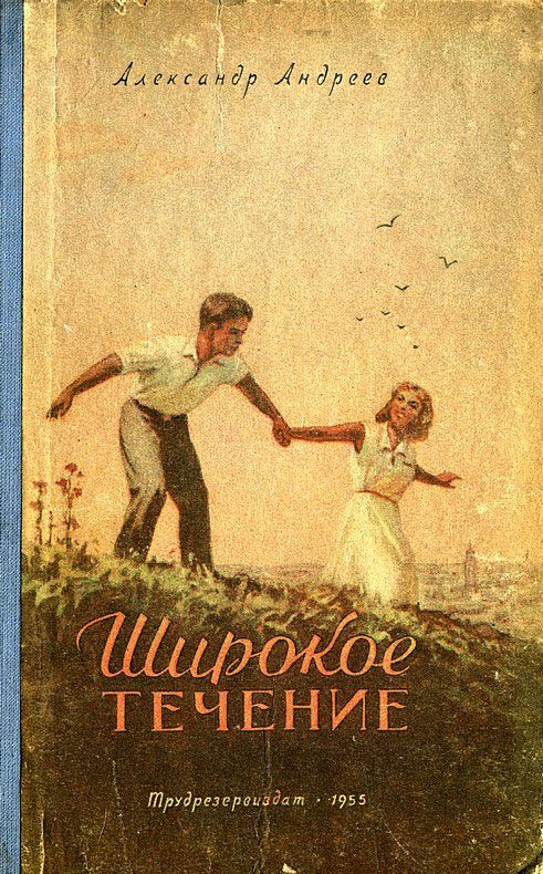Обложка книги «Широкое течение»