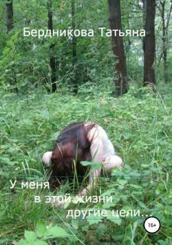Обложка книги «У меня в этой жизни другие цели…»