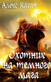 Обложка книги «Охотник на тёмного мага»
