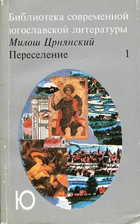 Обложка книги «Переселение. Том 1»
