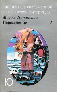 Обложка книги «Переселение. Том 2»