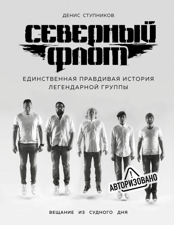 Обложка книги «Северный флот. Единственная правдивая история легендарной группы. Вещание из Судного дня»