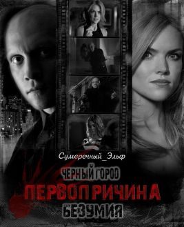 Обложка книги «Черный Город. Первопричина безумия»