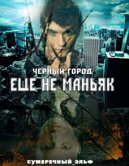 Обложка книги «Черный город. Еще не маньяк»
