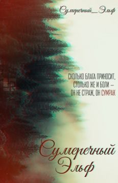 Обложка книги «Сумеречный Эльф»