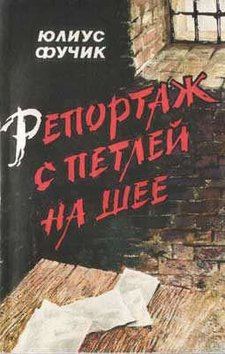 Обложка книги «Репортаж с петлей на шее»