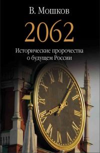 Обложка книги «2062 Исторические пророчества о будущем России»