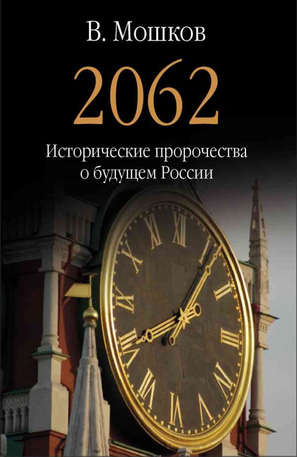 Обложка книги «2062 Исторические пророчества о будущем России»