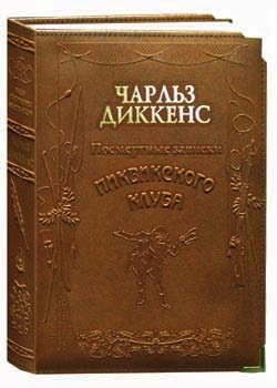 Обложка книги «Посмертные записки Пиквикского клуба»