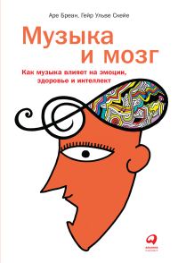 Обложка книги «Музыка и мозг»