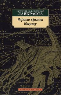 Обложка книги «Черные крылья Ктулху. Истории из вселенной Лавкрафта»