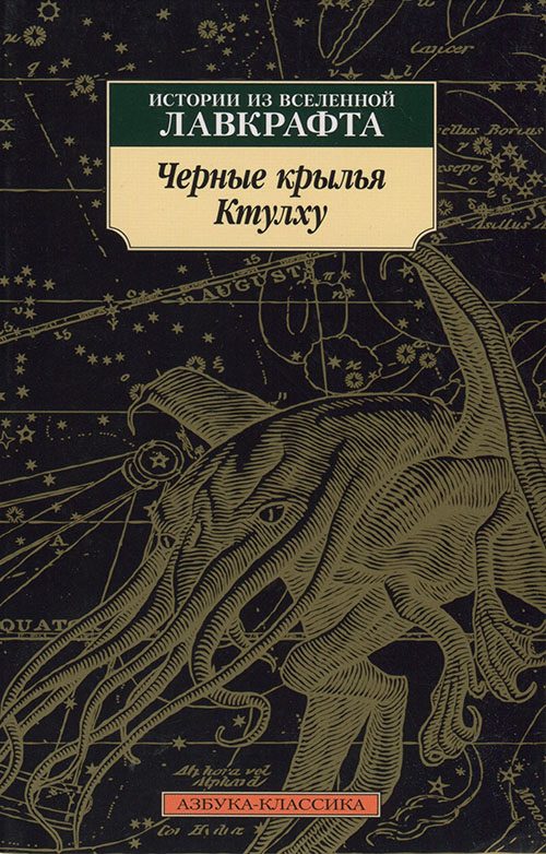 Обложка книги «Черные крылья Ктулху. Истории из вселенной Лавкрафта»