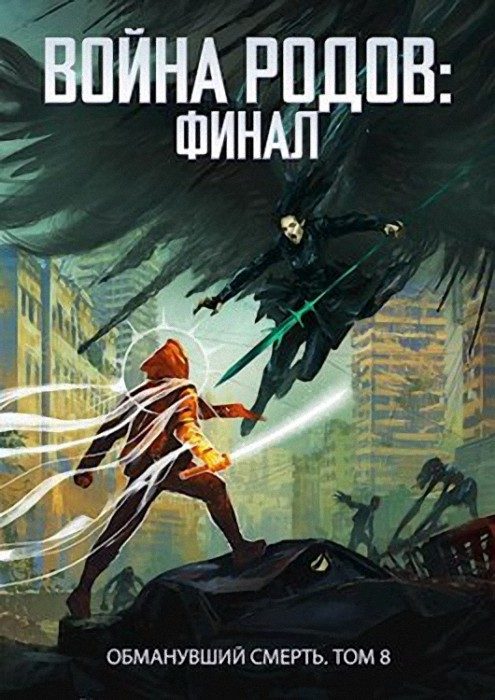 Обложка книги «Война родов. Финал»