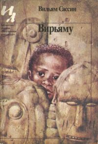 Обложка книги «Вирьяму»