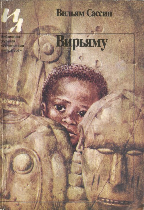 Обложка книги «Вирьяму»