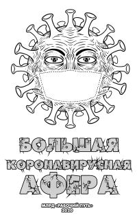 Обложка книги «Большая коронавирусная афера»