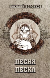 Обложка книги «Песня песка»