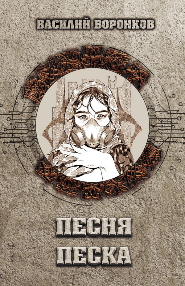 Обложка книги «Песня песка»