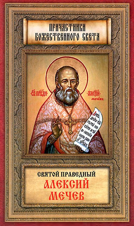 Обложка книги «Святой праведный Алексий Мечев»