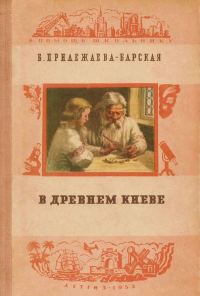 Обложка книги «В Древнем Киеве»