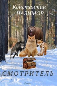 Обложка книги «Смотритель»