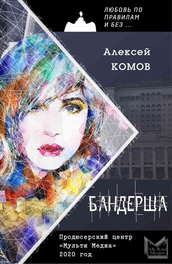 Обложка книги «Бандерша»
