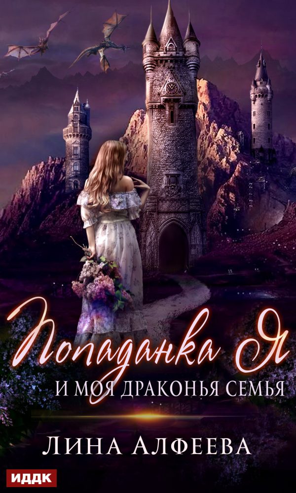 Обложка книги «Попаданка я и моя драконья семья»