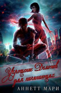 Обложка книги «Укрощение демонов для начинающих»