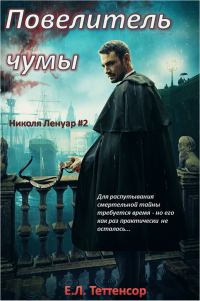 Обложка книги «Повелитель чумы»